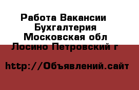 Работа Вакансии - Бухгалтерия. Московская обл.,Лосино-Петровский г.